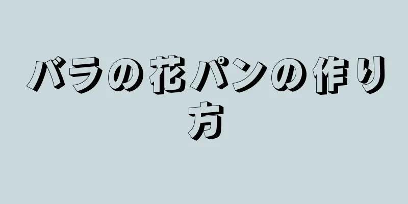 バラの花パンの作り方