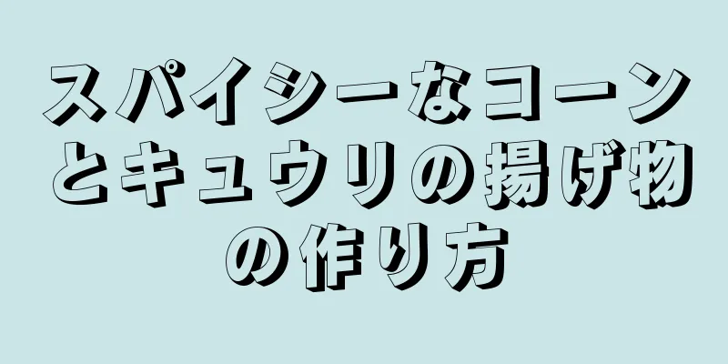 スパイシーなコーンとキュウリの揚げ物の作り方