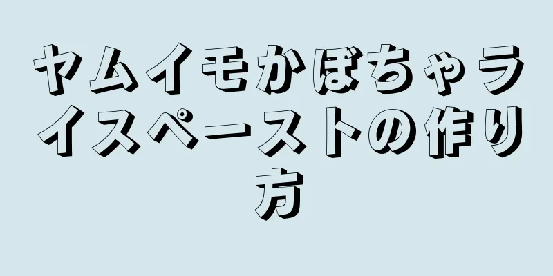 ヤムイモかぼちゃライスペーストの作り方