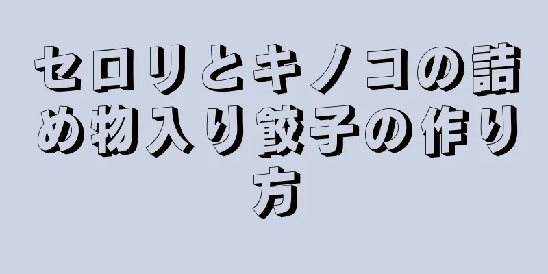 セロリとキノコの詰め物入り餃子の作り方