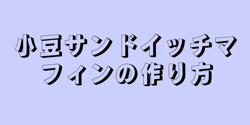 小豆サンドイッチマフィンの作り方