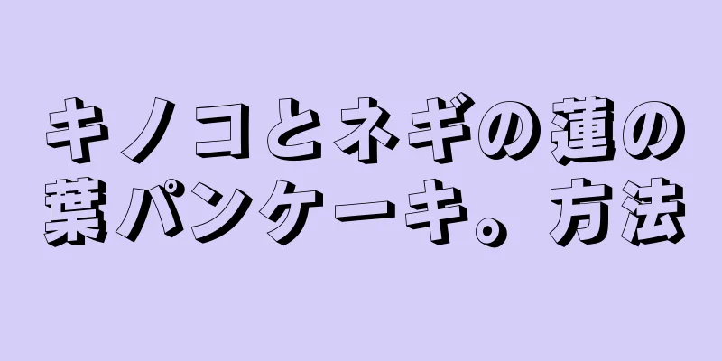 キノコとネギの蓮の葉パンケーキ。方法