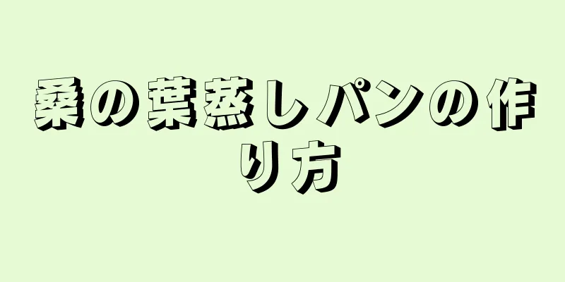 桑の葉蒸しパンの作り方