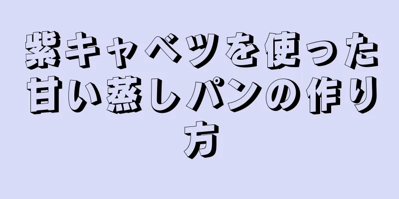 紫キャベツを使った甘い蒸しパンの作り方