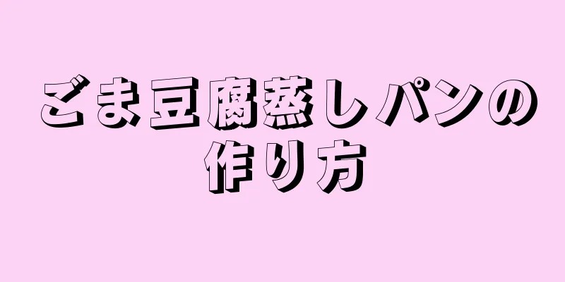 ごま豆腐蒸しパンの作り方