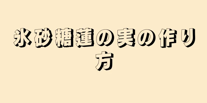 氷砂糖蓮の実の作り方