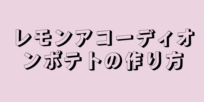 レモンアコーディオンポテトの作り方