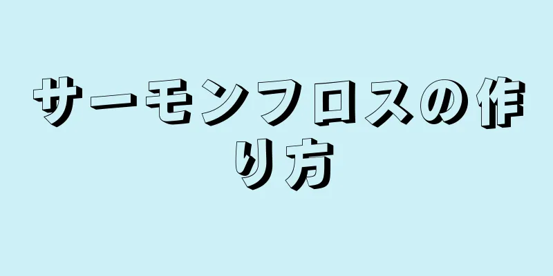 サーモンフロスの作り方