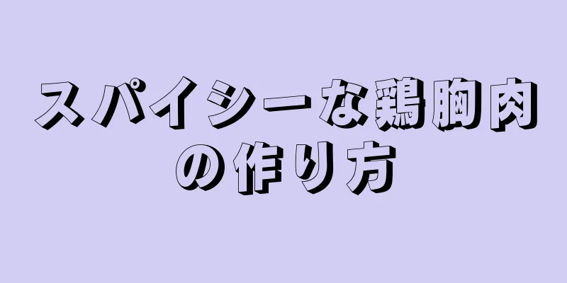 スパイシーな鶏胸肉の作り方