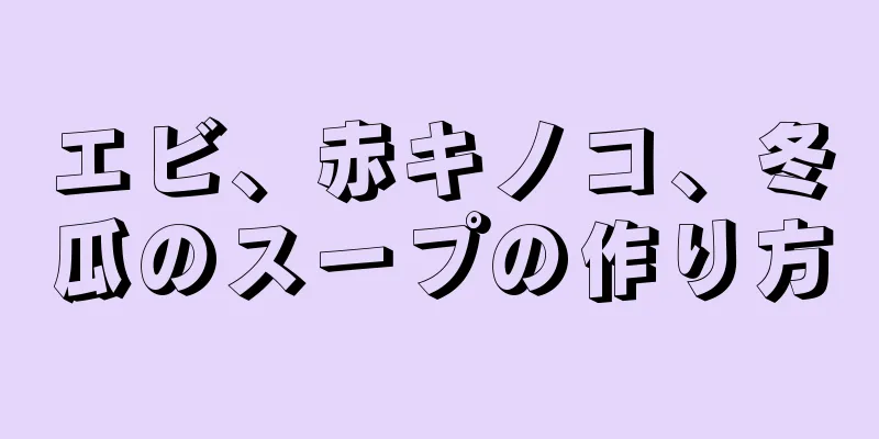 エビ、赤キノコ、冬瓜のスープの作り方