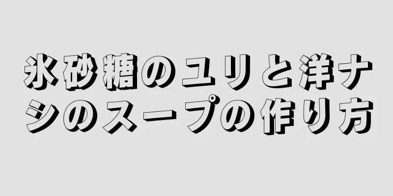 氷砂糖のユリと洋ナシのスープの作り方