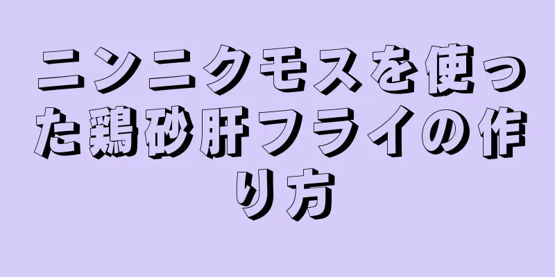 ニンニクモスを使った鶏砂肝フライの作り方