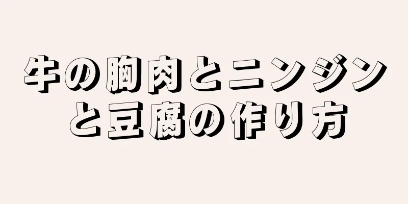 牛の胸肉とニンジンと豆腐の作り方