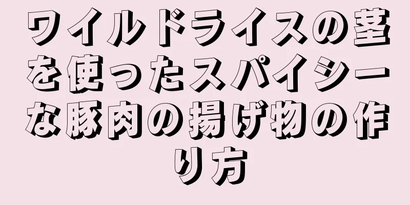 ワイルドライスの茎を使ったスパイシーな豚肉の揚げ物の作り方