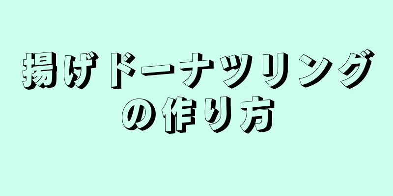 揚げドーナツリングの作り方