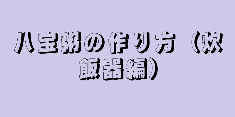 八宝粥の作り方（炊飯器編）