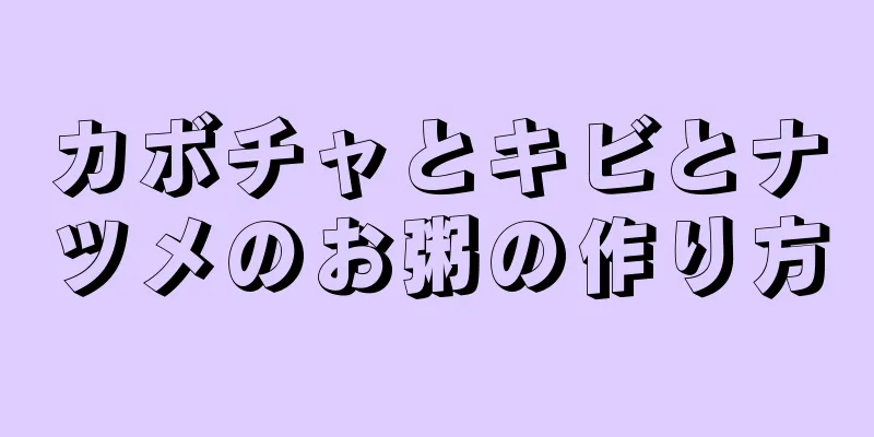 カボチャとキビとナツメのお粥の作り方