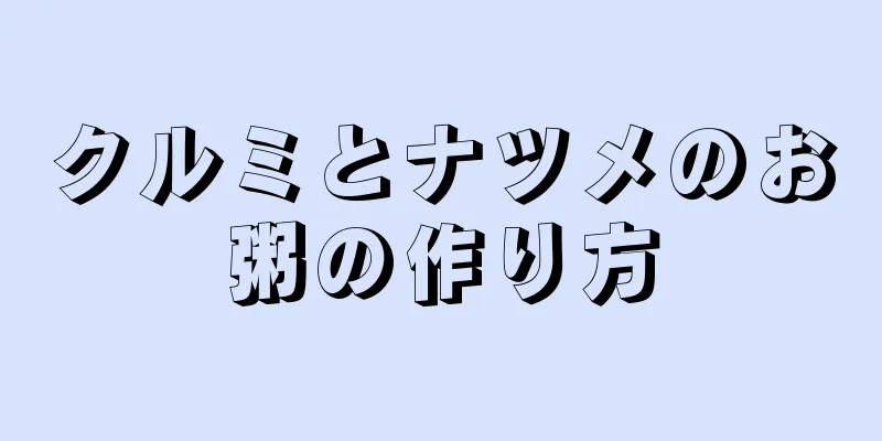 クルミとナツメのお粥の作り方