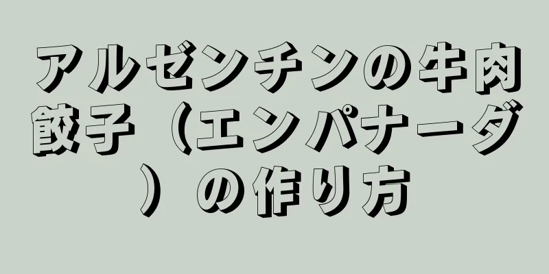 アルゼンチンの牛肉餃子（エンパナーダ）の作り方