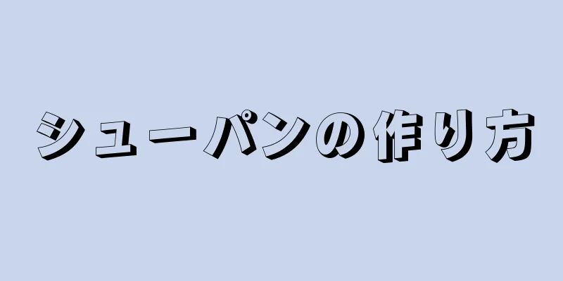 シューパンの作り方