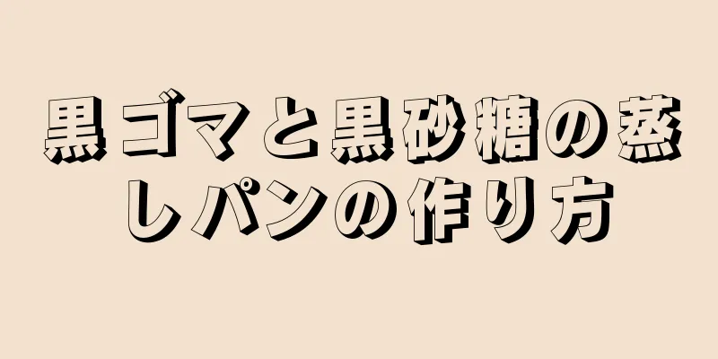 黒ゴマと黒砂糖の蒸しパンの作り方