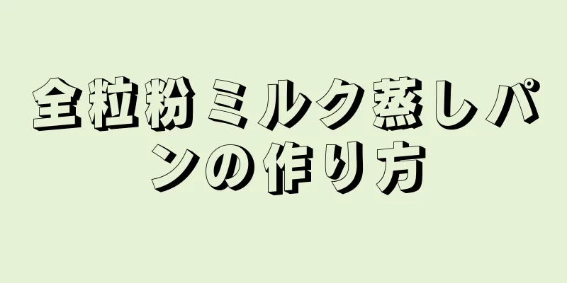 全粒粉ミルク蒸しパンの作り方