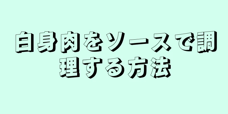 白身肉をソースで調理する方法