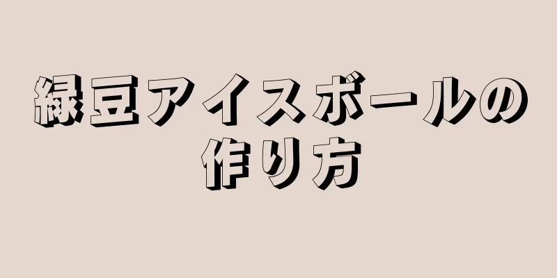 緑豆アイスボールの作り方