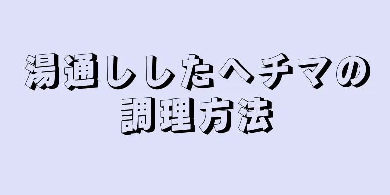 湯通ししたヘチマの調理方法