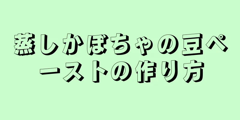 蒸しかぼちゃの豆ペーストの作り方