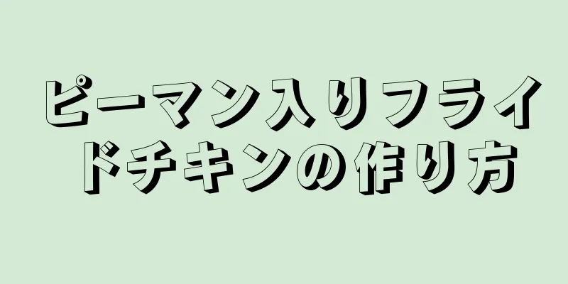 ピーマン入りフライドチキンの作り方