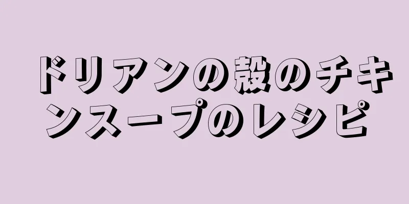 ドリアンの殻のチキンスープのレシピ