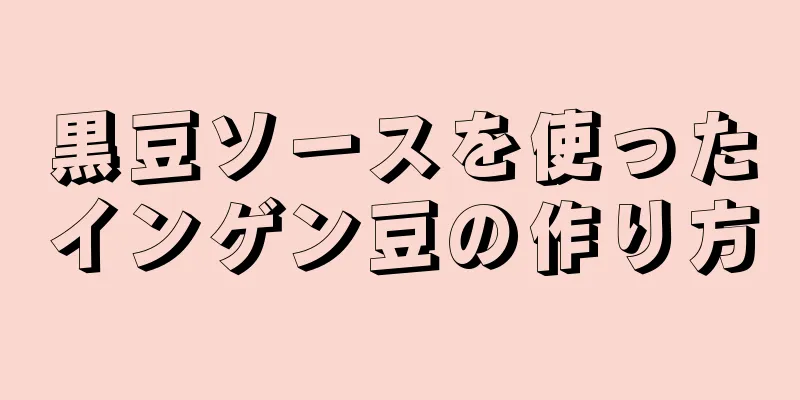 黒豆ソースを使ったインゲン豆の作り方