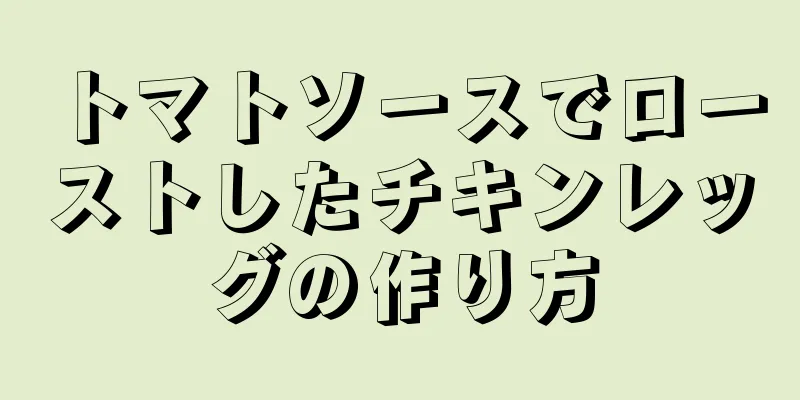 トマトソースでローストしたチキンレッグの作り方