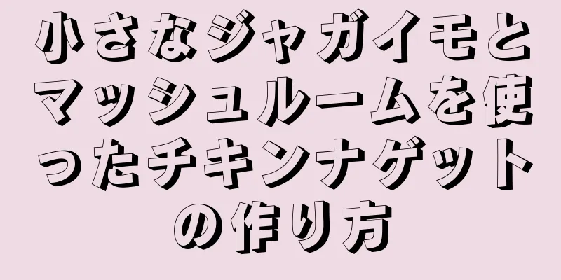 小さなジャガイモとマッシュルームを使ったチキンナゲットの作り方