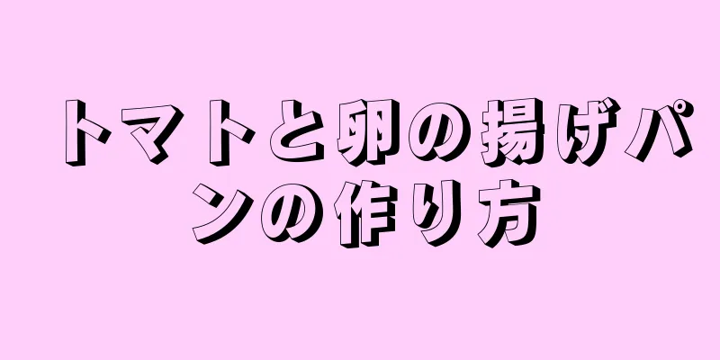 トマトと卵の揚げパンの作り方