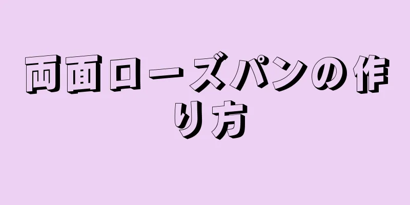 両面ローズパンの作り方