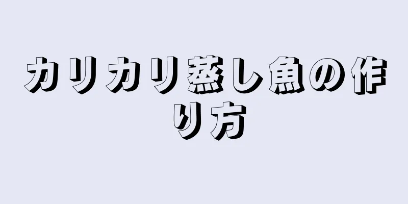 カリカリ蒸し魚の作り方