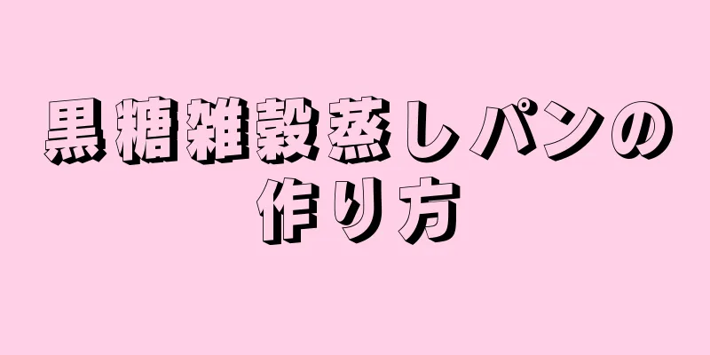 黒糖雑穀蒸しパンの作り方