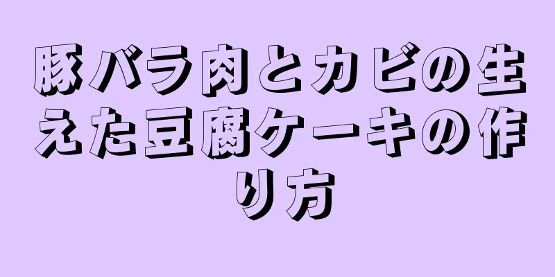 豚バラ肉とカビの生えた豆腐ケーキの作り方