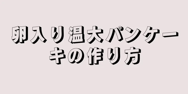 卵入り温大パンケーキの作り方