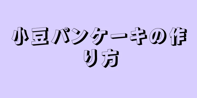 小豆パンケーキの作り方