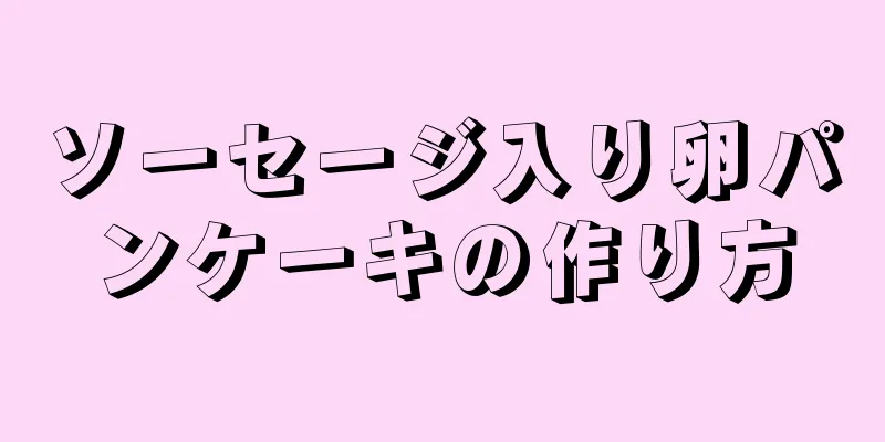 ソーセージ入り卵パンケーキの作り方