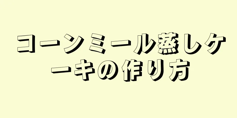 コーンミール蒸しケーキの作り方