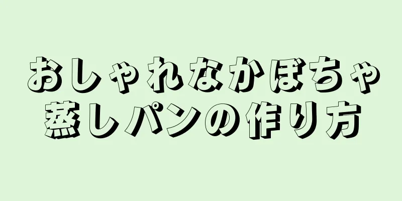 おしゃれなかぼちゃ蒸しパンの作り方