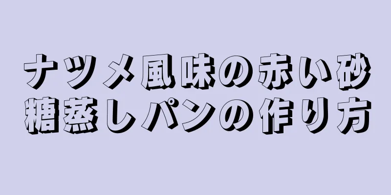 ナツメ風味の赤い砂糖蒸しパンの作り方