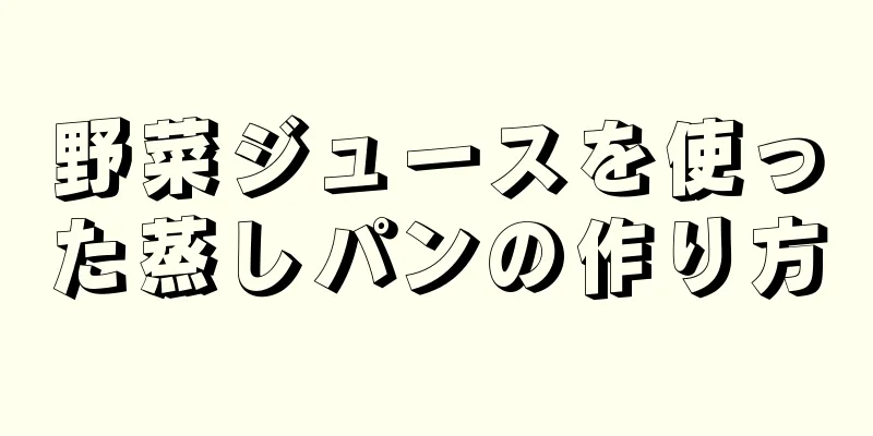 野菜ジュースを使った蒸しパンの作り方