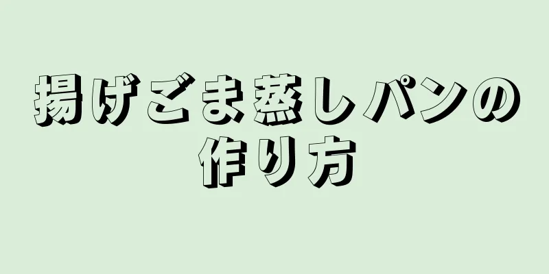 揚げごま蒸しパンの作り方