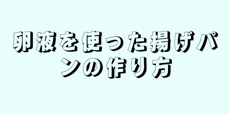 卵液を使った揚げパンの作り方