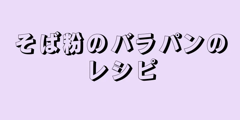 そば粉のバラパンのレシピ